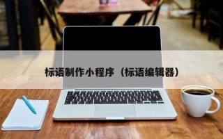 绍兴标语制作小程序（标语编辑器）