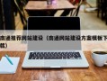 绍兴南通推荐网站建设（南通网站建设方案模板下载）
