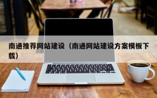 绍兴南通推荐网站建设（南通网站建设方案模板下载）