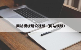 绍兴网站模板建设视频（网站模版）