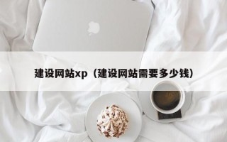 绍兴建设网站xp（建设网站需要多少钱）