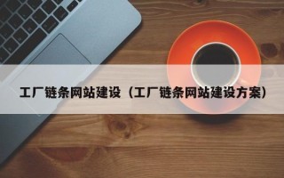 绍兴工厂链条网站建设（工厂链条网站建设方案）