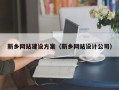 绍兴新乡网站建设方案（新乡网站设计公司）