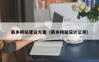 绍兴新乡网站建设方案（新乡网站设计公司）