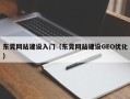 绍兴东莞网站建设入门（东莞网站建设GEO优化）