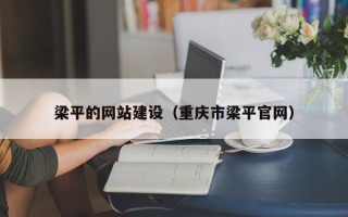 绍兴梁平的网站建设（重庆市梁平官网）