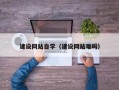 绍兴建设网站自学（建设网站难吗）