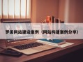 绍兴罗田网站建设案例（网站构建案例分享）