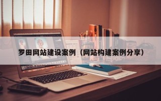 绍兴罗田网站建设案例（网站构建案例分享）