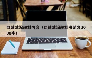 绍兴网站建设规划内容（网站建设规划书范文3000字）