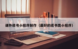 绍兴课外读书小程序制作（最好的读书类小程序）