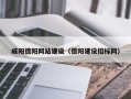 绍兴咸阳德阳网站建设（德阳建设招标网）