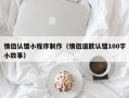 绍兴情侣认错小程序制作（情侣道歉认错100字小故事）