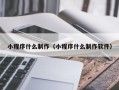 绍兴小程序什么制作（小程序什么制作软件）