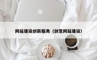 绍兴网站建设创新服务（创意网站建设）