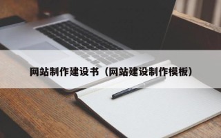 绍兴网站制作建设书（网站建设制作模板）