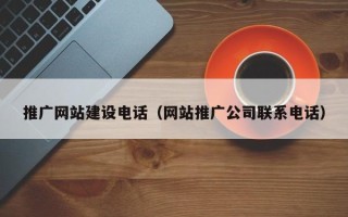 绍兴推广网站建设电话（网站推广公司联系电话）