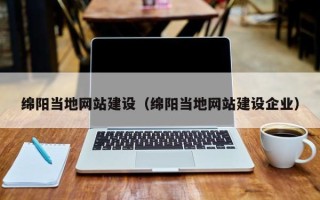 绍兴绵阳当地网站建设（绵阳当地网站建设企业）