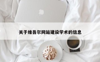 绍兴关于维吾尔网站建设学术的信息