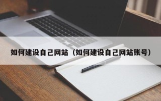 绍兴如何建设自己网站（如何建设自己网站账号）