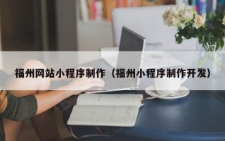绍兴福州网站小程序制作（福州小程序制作开发）