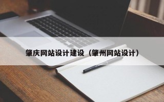 绍兴肇庆网站设计建设（肇州网站设计）
