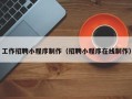 绍兴工作招聘小程序制作（招聘小程序在线制作）