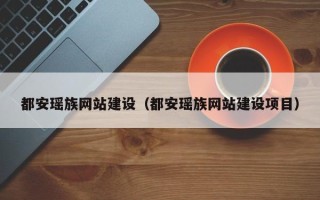 绍兴都安瑶族网站建设（都安瑶族网站建设项目）