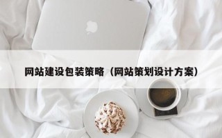 绍兴网站建设包装策略（网站策划设计方案）
