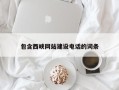 绍兴包含西峡网站建设电话的词条