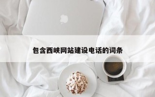 绍兴包含西峡网站建设电话的词条