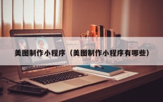 绍兴美图制作小程序（美图制作小程序有哪些）