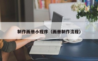 绍兴制作画册小程序（画册制作流程）