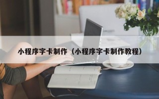 绍兴小程序字卡制作（小程序字卡制作教程）
