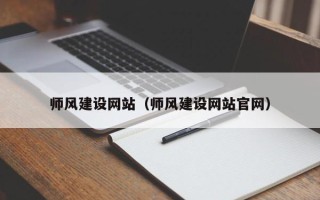 绍兴师风建设网站（师风建设网站官网）