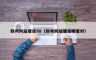绍兴郑州网站建设58（郑州网站建设哪里好）