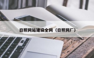 绍兴日照网站建设全网（日照网厂）