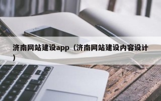 绍兴济南网站建设app（济南网站建设内容设计）