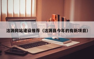 绍兴沽源网站建设推荐（沽源县今年的有新项目）