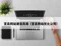 绍兴宜昌网站建设高端（宜昌网站优化公司）