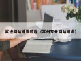 绍兴武进网站建设教程（常州专业网站建设）