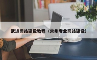 绍兴武进网站建设教程（常州专业网站建设）