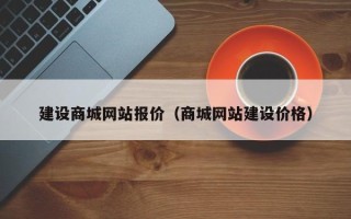 绍兴建设商城网站报价（商城网站建设价格）