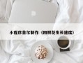 绍兴小程序首尔制作（四照花生长速度）