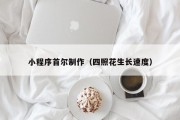 绍兴小程序首尔制作（四照花生长速度）