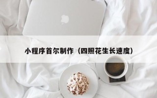 绍兴小程序首尔制作（四照花生长速度）