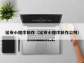 绍兴延安小程序制作（延安小程序制作公司）