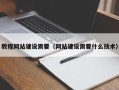 绍兴教程网站建设需要（网站建设需要什么技术）