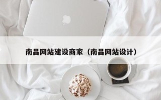 绍兴南昌网站建设商家（南昌网站设计）