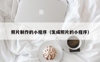 绍兴照片制作的小程序（生成照片的小程序）